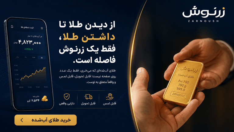 از دیدن طلا تا داشتن طلا — خرید طلای آب‌شده در زرنوش