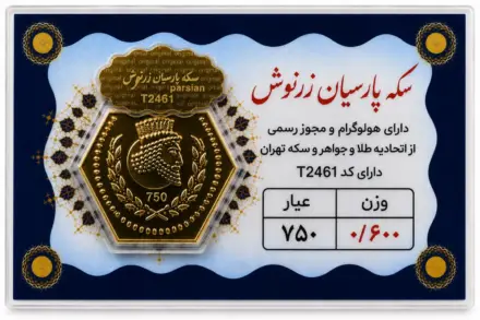 سکه پارسیان ۰٫۶ گرم