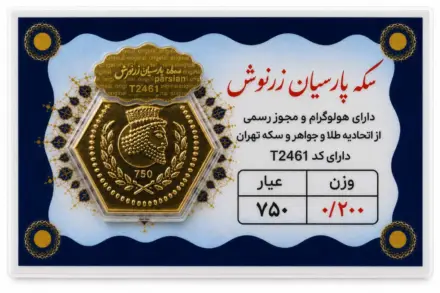 سکه پارسیان ۰٫۲ گرم