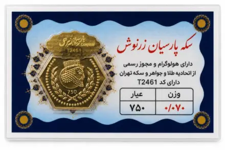 سکه پارسیان ۰٫۰۷ گرم