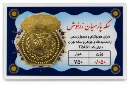 سکه پارسیان ۰٫۰۵ گرم