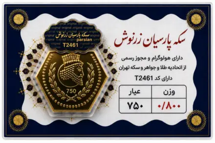 سکه پارسیان ۰٫۸ گرم