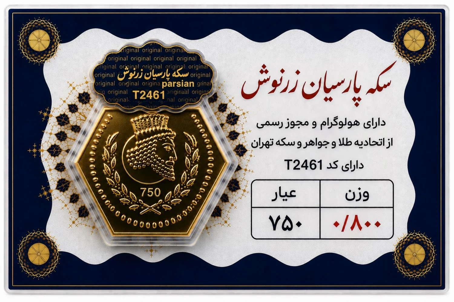 سکه پارسیان ۰٫۸ گرم