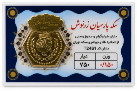 سکه پارسیان ۰٫۱۵ گرم