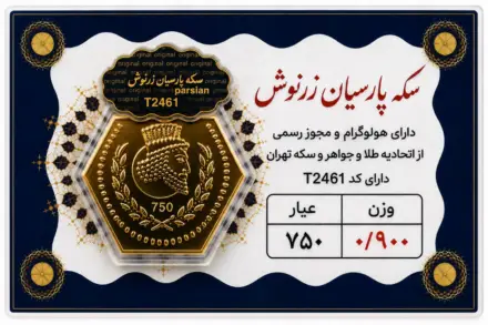 سکه پارسیان ۰٫۹ گرم