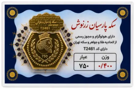 سکه پارسیان ۰٫۴ گرم