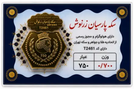 سکه پارسیان ۰٫۷ گرم