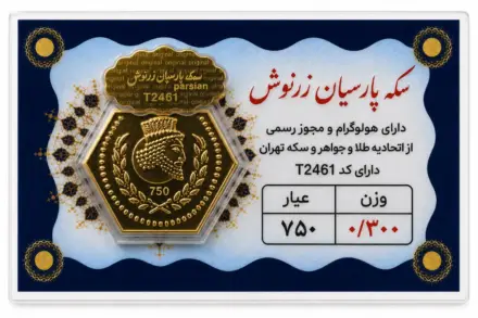 سکه پارسیان ۰٫۳ گرم