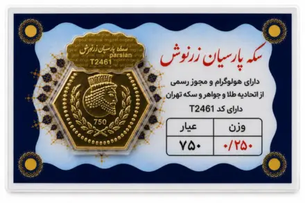 سکه پارسیان ۰٫۲۵ گرم