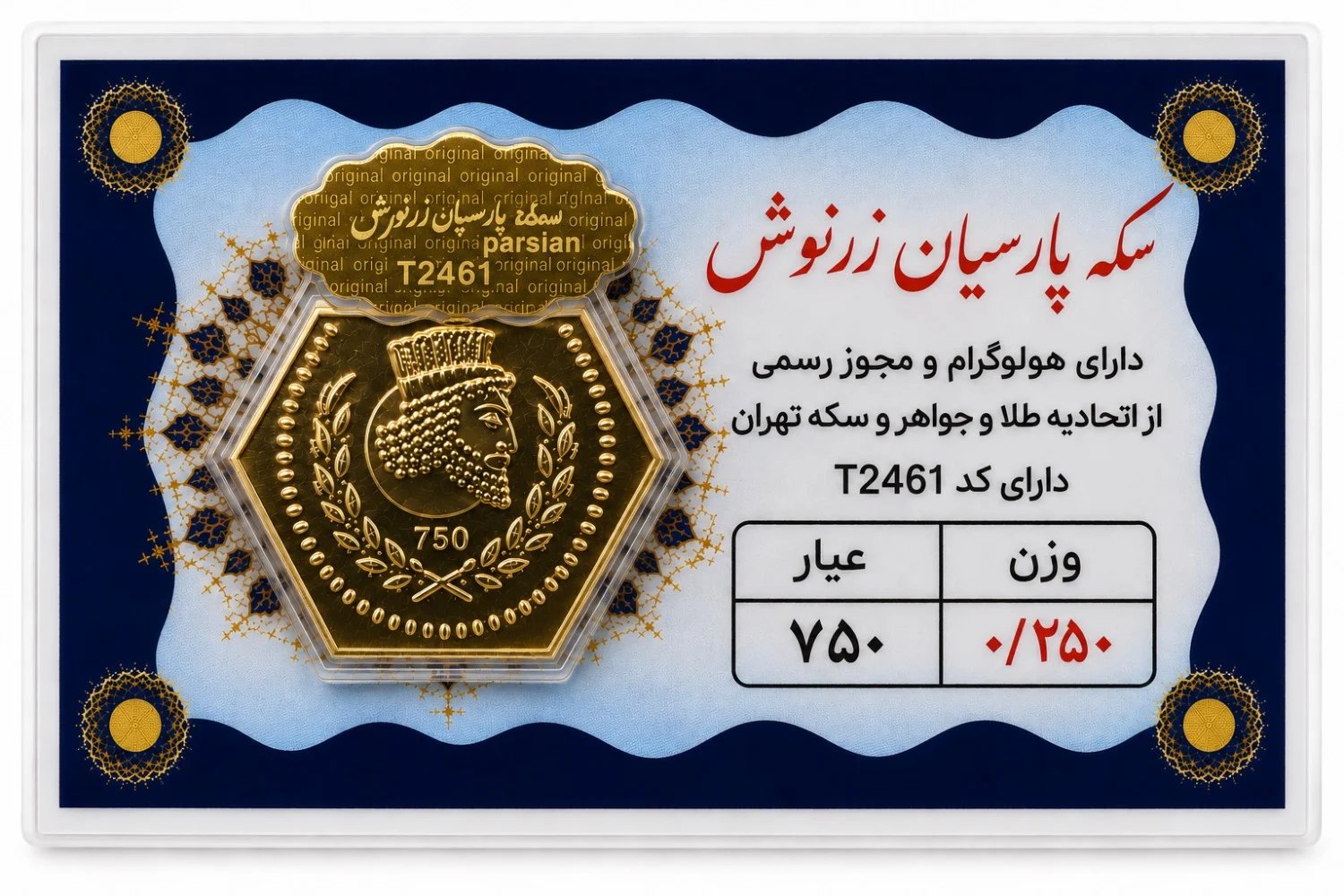 سکه پارسیان ۰٫۲۵ گرم
